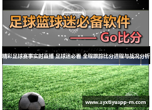 精彩足球赛事实时直播 足球迷必看 全程跟踪比分进程与战况分析