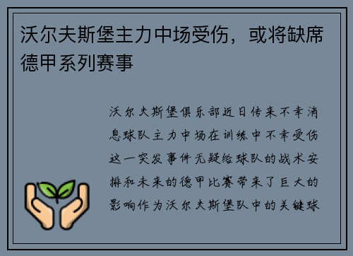 沃尔夫斯堡主力中场受伤，或将缺席德甲系列赛事