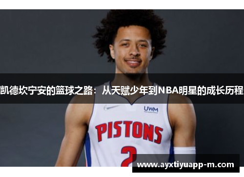 凯德坎宁安的篮球之路：从天赋少年到NBA明星的成长历程