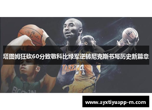 塔图姆狂砍60分致敬科比绿军逆转尼克斯书写历史新篇章
