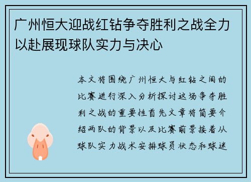 广州恒大迎战红钻争夺胜利之战全力以赴展现球队实力与决心