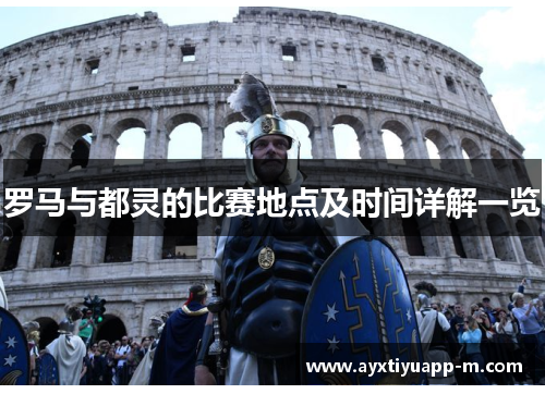 罗马与都灵的比赛地点及时间详解一览