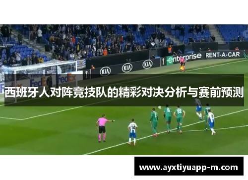 西班牙人对阵竞技队的精彩对决分析与赛前预测