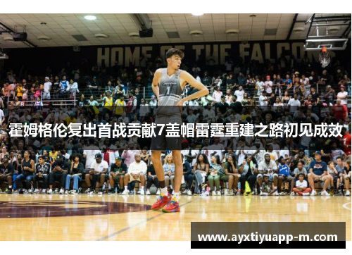 霍姆格伦复出首战贡献7盖帽雷霆重建之路初见成效